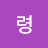 소령