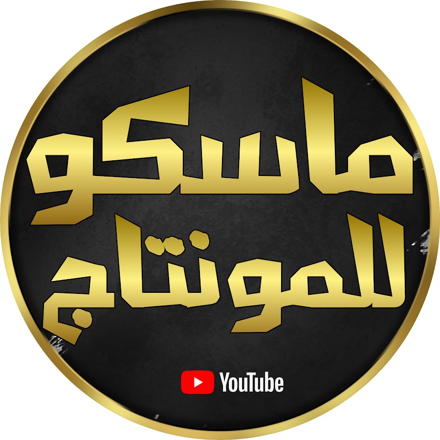 Ù…Ø§Ø³ÙƒÙˆ Ù„Ù„Ù…ÙˆÙ†ØªØ§Ø¬ YouTube channel avatar