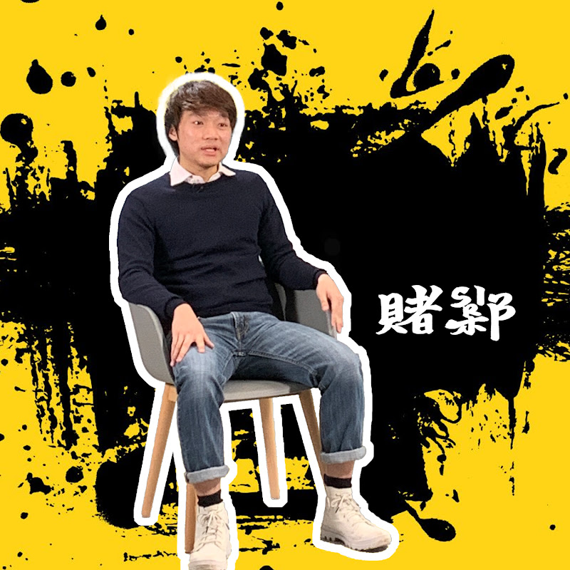 賭Sir【杜氏數學】HermanToMath - 網紅的藏寶箱 