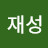 김재성