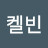 켈빈에레라