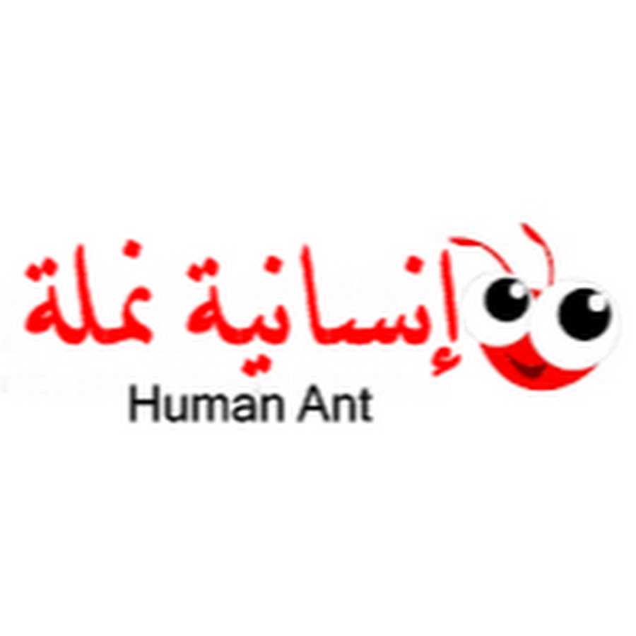 إنسانية نملة