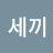 도둑세끼