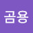 곰곰용