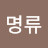 신명류