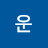 운동하자