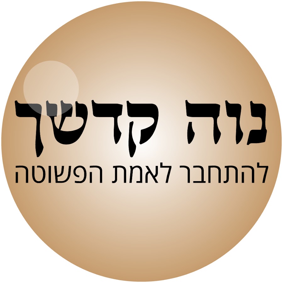 × ×•×” ×§×“×©×š