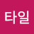 스타일