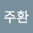 조주환
