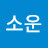 오지윤소리