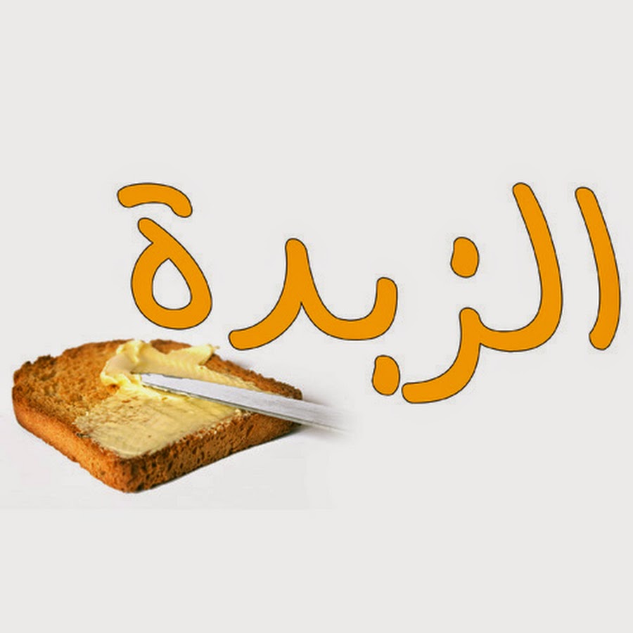 Ø§Ù„Ø²Ø¨Ø¯Ø© YouTube kanalı avatarı