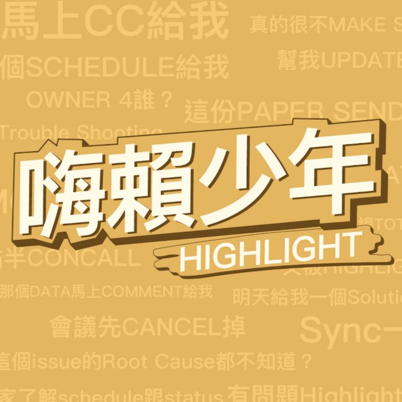 嗨賴少年 Highlight【創業開箱企劃進行中!】 - 網紅的藏寶箱 