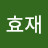 임효재