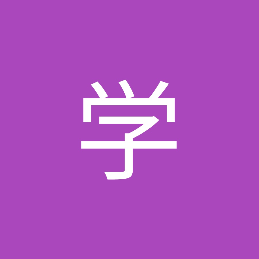 å±±ç”°å­¦ YouTube channel avatar