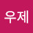 정우제