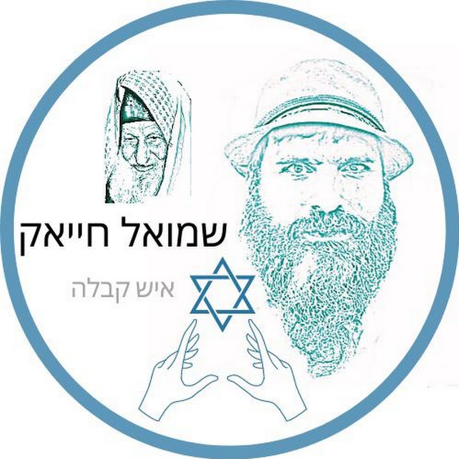 Shmoel Hayak YouTube channel avatar