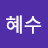이혜수