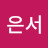 최은서