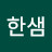 김한샘