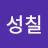 홍성칠