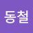 김동철