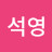 이석영