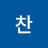 찬찬
