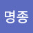 유명종