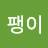 달팽이