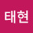 구태현