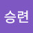 이승련