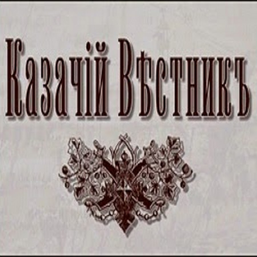 Вестник ютуб. Казачий Вестник. Кубанский казачий Вестник 1915.