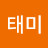 염태미