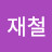 장재철