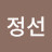 문정선