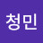 서청민