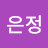 유은정