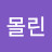 몰린