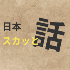 日本スカッと話
