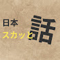 日本スカッと話