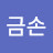 금손엄마의