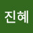 진혜