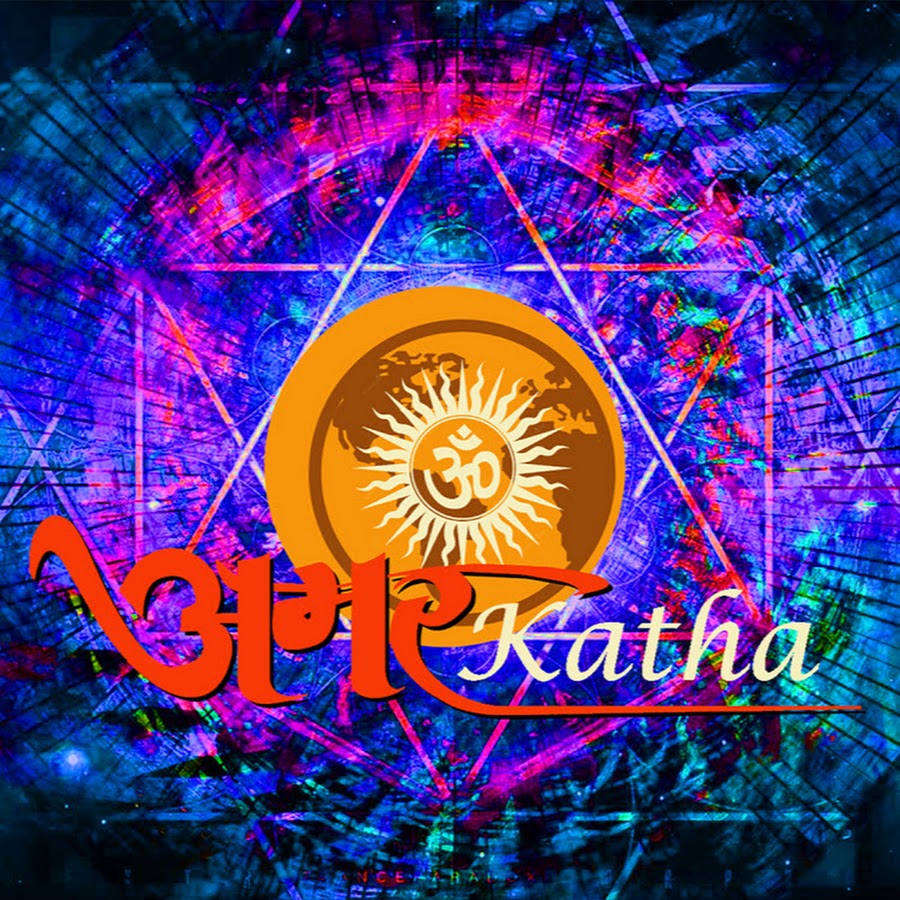 Amar Katha ইউটিউব চ্যানেল অ্যাভাটার