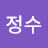 한정수