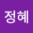이정혜
