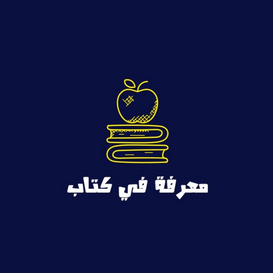 Ø¹Ù€Ù€Ù€ÙŠÙ€Ù€Ù€Ù† Ø§Ù„Ù…Ø¹Ø±ÙØ© !! YouTube channel avatar