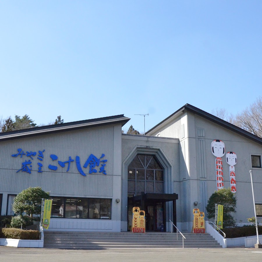 蔵王町観光物産協会 みやぎ蔵王こけし館 Youtube