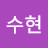 이수현