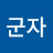 mr.군자