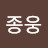 박종웅